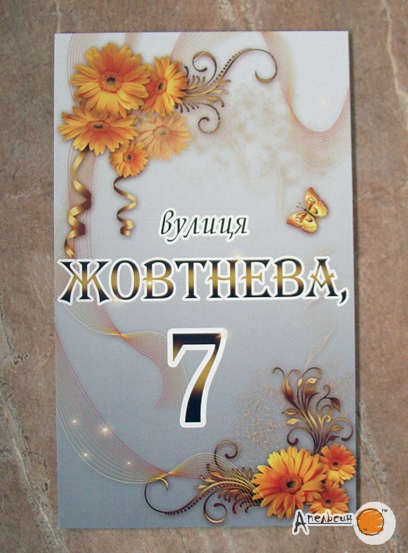 Табличка с номером дома